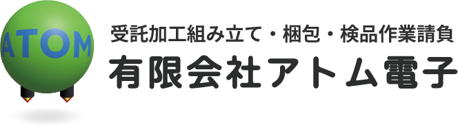 受託加工組み立て・梱包・検品作業請負　有限会社アトム電子